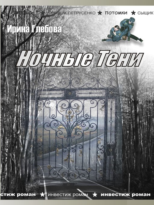 Title details for Ночные тени (сборник) by Глебова, Ирина - Available